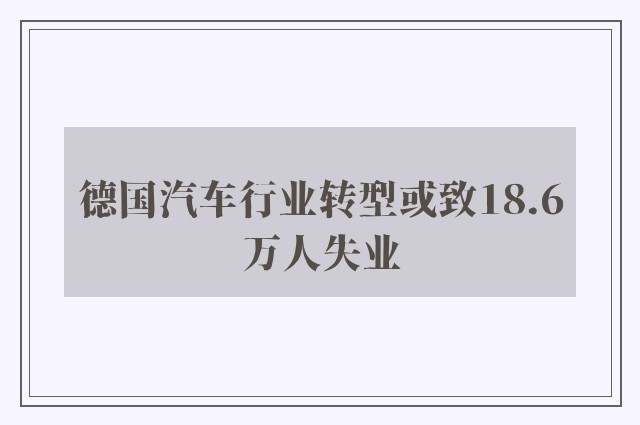 德国汽车行业转型或致18.6万人失业