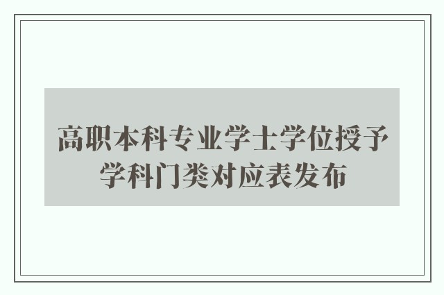 高职本科专业学士学位授予学科门类对应表发布