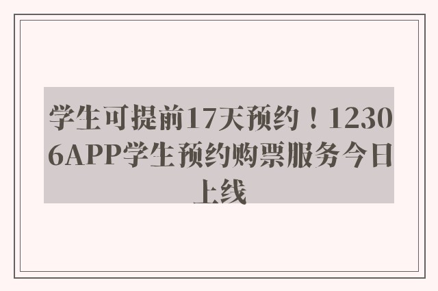 学生可提前17天预约！12306APP学生预约购票服务今日上线