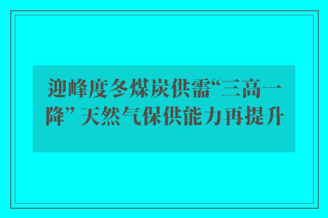 迎峰度冬煤炭供需“三高一降” 天然气保供能力再提升