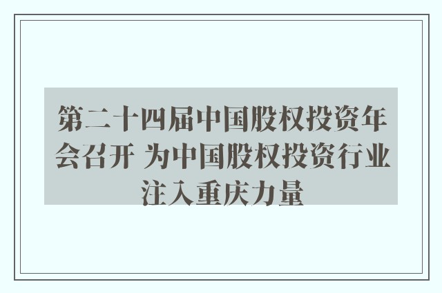 第二十四届中国股权投资年会召开 为中国股权投资行业注入重庆力量