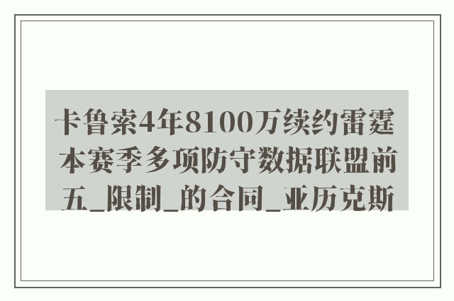 卡鲁索4年8100万续约雷霆 本赛季多项防守数据联盟前五_限制_的合同_亚历克斯