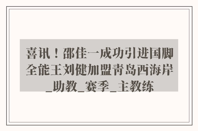 喜讯！邵佳一成功引进国脚全能王刘健加盟青岛西海岸_助教_赛季_主教练