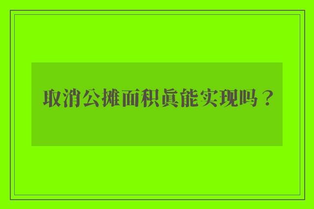 取消公摊面积真能实现吗？