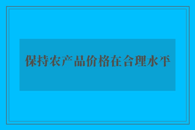 保持农产品价格在合理水平