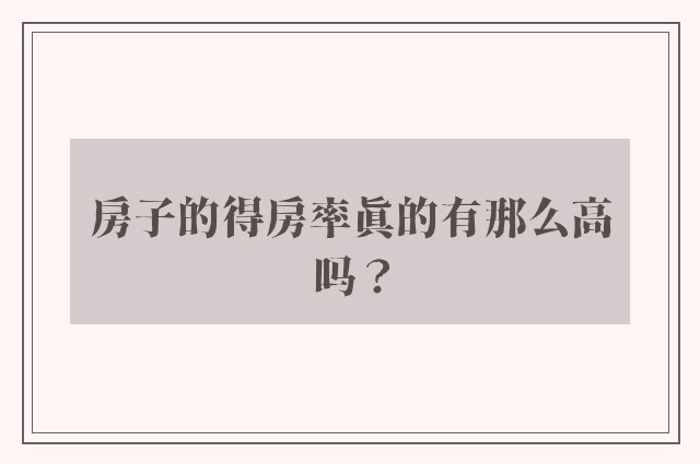 房子的得房率真的有那么高吗？