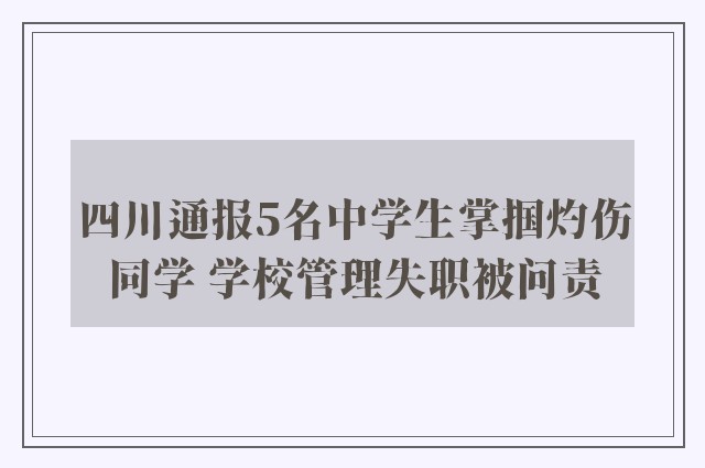 四川通报5名中学生掌掴灼伤同学 学校管理失职被问责