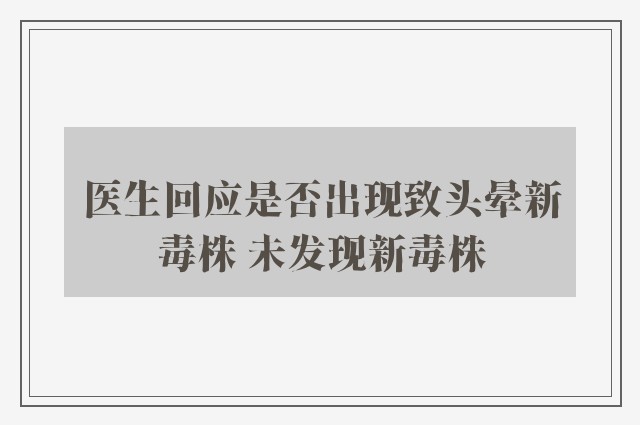 医生回应是否出现致头晕新毒株 未发现新毒株