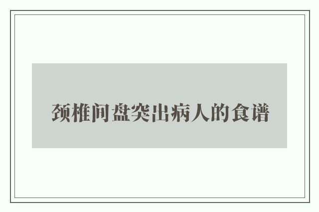 颈椎间盘突出病人的食谱