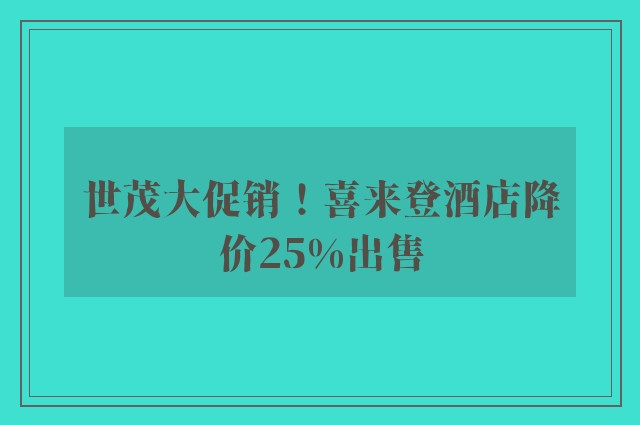 世茂大促销！喜来登酒店降价25%出售