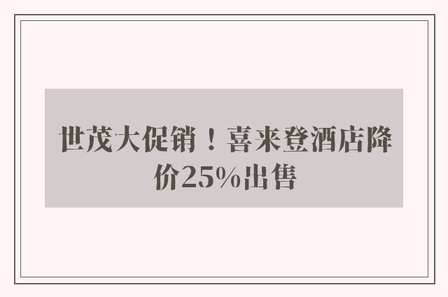 世茂大促销！喜来登酒店降价25%出售