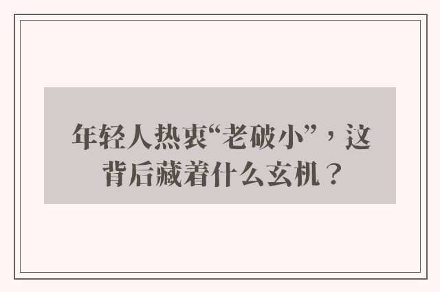 年轻人热衷“老破小”，这背后藏着什么玄机？