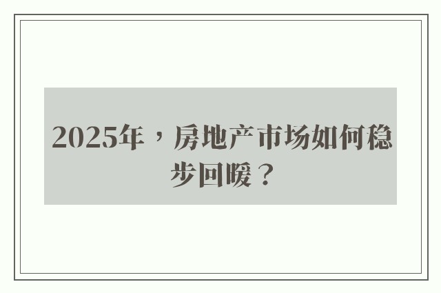 2025年，房地产市场如何稳步回暖？