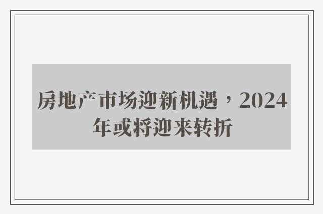 房地产市场迎新机遇，2024年或将迎来转折