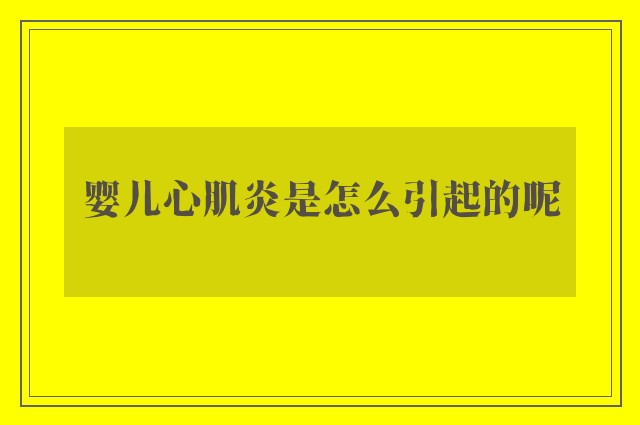 婴儿心肌炎是怎么引起的呢