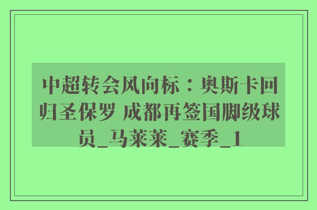 中超转会风向标：奥斯卡回归圣保罗 成都再签国脚级球员_马莱莱_赛季_1