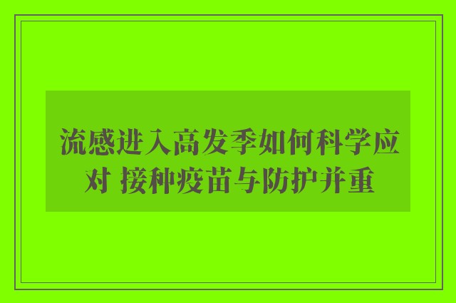 流感进入高发季如何科学应对 接种疫苗与防护并重