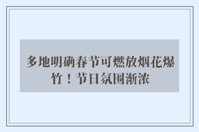 多地明确春节可燃放烟花爆竹！节日氛围渐浓