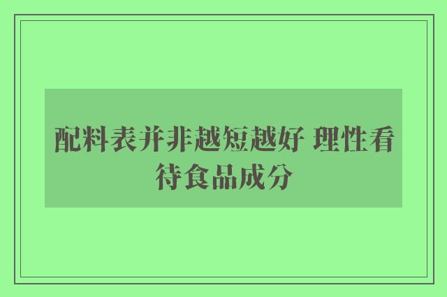 配料表并非越短越好 理性看待食品成分