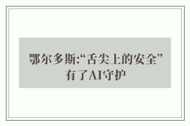 鄂尔多斯:“舌尖上的安全”有了AI守护