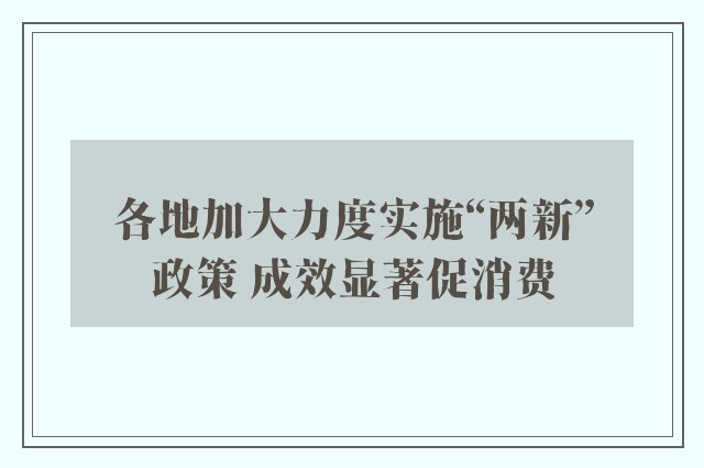 各地加大力度实施“两新”政策 成效显著促消费