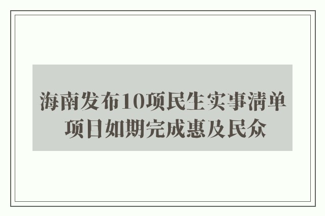 海南发布10项民生实事清单 项目如期完成惠及民众