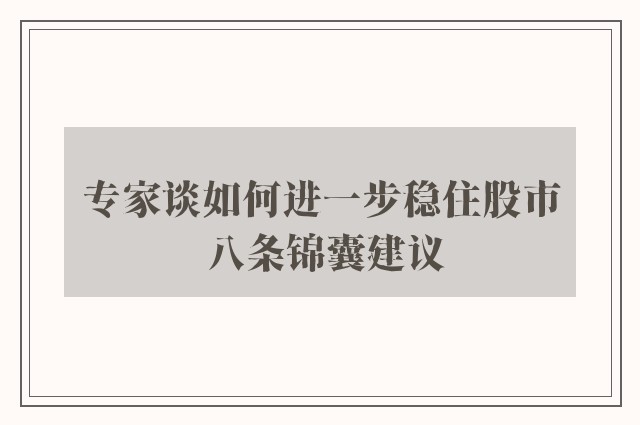 专家谈如何进一步稳住股市 八条锦囊建议