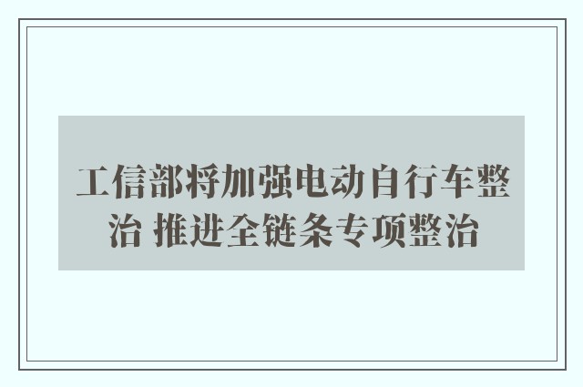 工信部将加强电动自行车整治 推进全链条专项整治