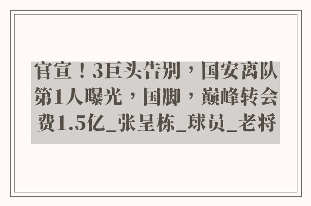 官宣！3巨头告别，国安离队第1人曝光，国脚，巅峰转会费1.5亿_张呈栋_球员_老将