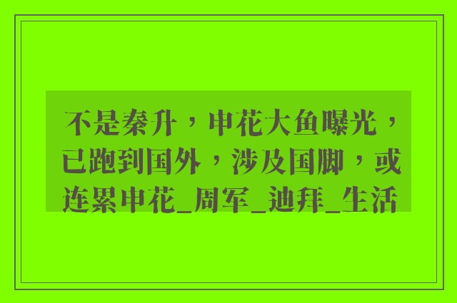 不是秦升，申花大鱼曝光，已跑到国外，涉及国脚，或连累申花_周军_迪拜_生活