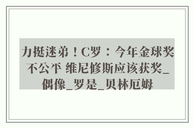 力挺迷弟！C罗：今年金球奖不公平 维尼修斯应该获奖_偶像_罗是_贝林厄姆