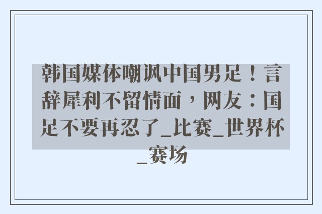 韩国媒体嘲讽中国男足！言辞犀利不留情面，网友：国足不要再忍了_比赛_世界杯_赛场