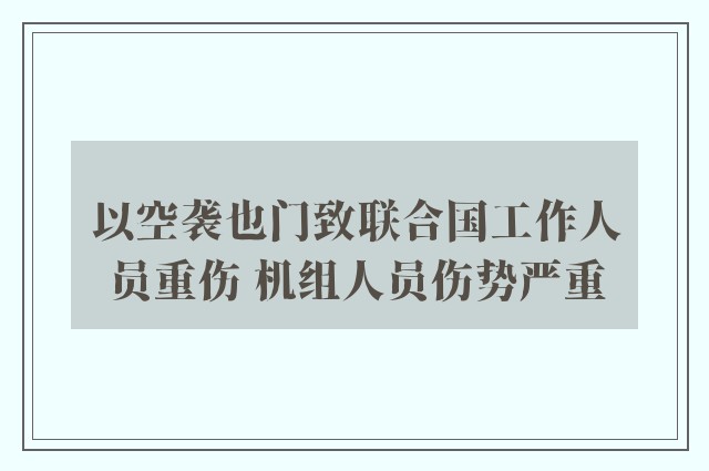 以空袭也门致联合国工作人员重伤 机组人员伤势严重