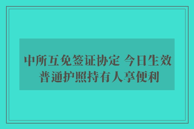 中所互免签证协定 今日生效 普通护照持有人享便利