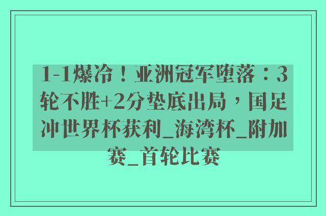 1-1爆冷！亚洲冠军堕落：3轮不胜+2分垫底出局，国足冲世界杯获利_海湾杯_附加赛_首轮比赛