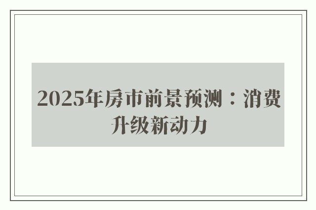 2025年房市前景预测：消费升级新动力