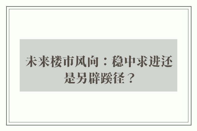 未来楼市风向：稳中求进还是另辟蹊径？