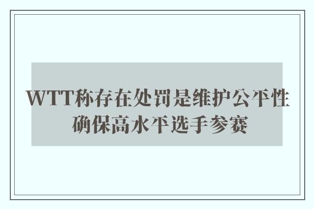 WTT称存在处罚是维护公平性 确保高水平选手参赛