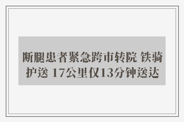 断腿患者紧急跨市转院 铁骑护送 17公里仅13分钟送达