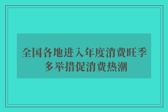 全国各地进入年度消费旺季 多举措促消费热潮