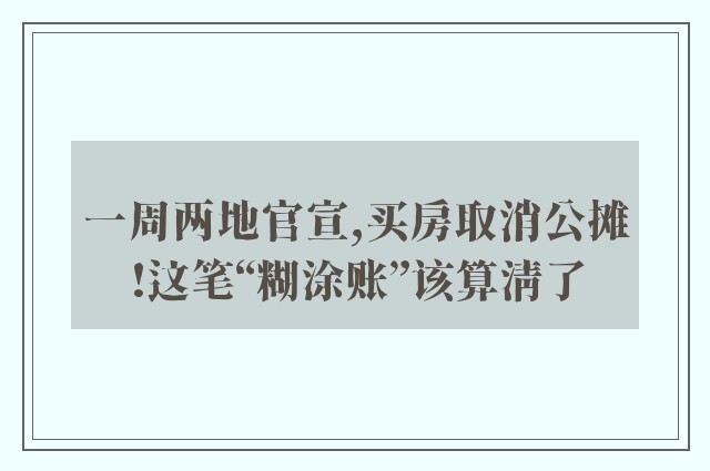 一周两地官宣,买房取消公摊!这笔“糊涂账”该算清了