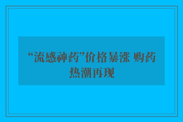 “流感神药”价格暴涨 购药热潮再现