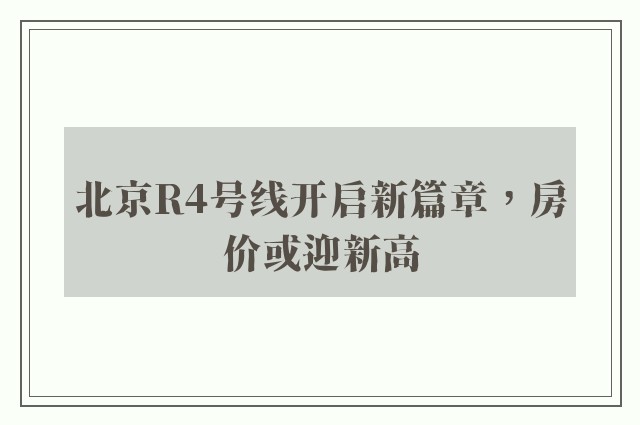 北京R4号线开启新篇章，房价或迎新高