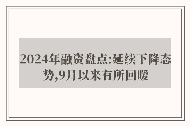 2024年融资盘点:延续下降态势,9月以来有所回暖