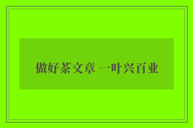 做好茶文章 一叶兴百业