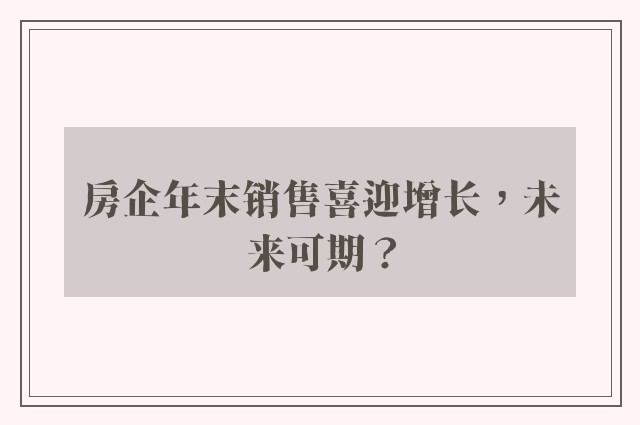 房企年末销售喜迎增长，未来可期？