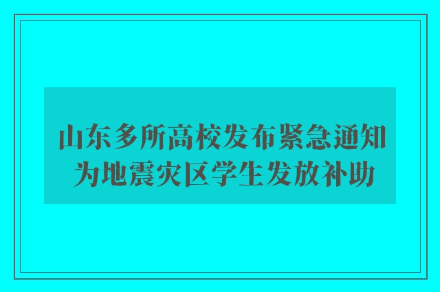 山东多所高校发布紧急通知 为地震灾区学生发放补助