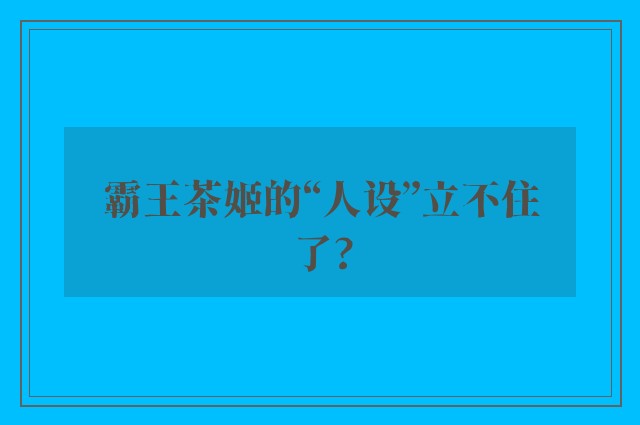 霸王茶姬的“人设”立不住了?