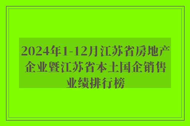 2024年1-12月江苏省房地产企业暨江苏省本土国企销售业绩排行榜