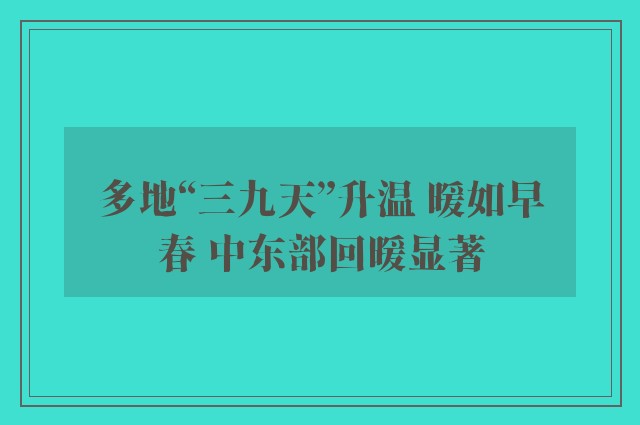 多地“三九天”升温 暖如早春 中东部回暖显著